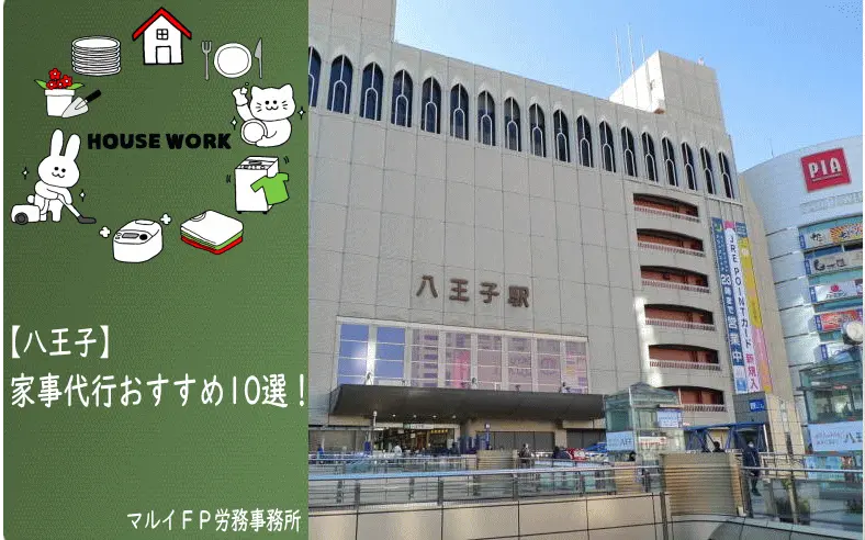 八王子の家事代行サービス