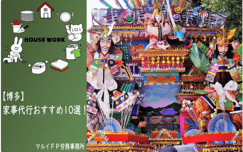 博多の家事代行サービス