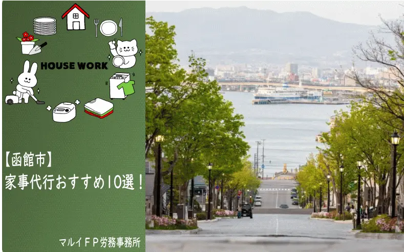 函館市の家事代行サービス