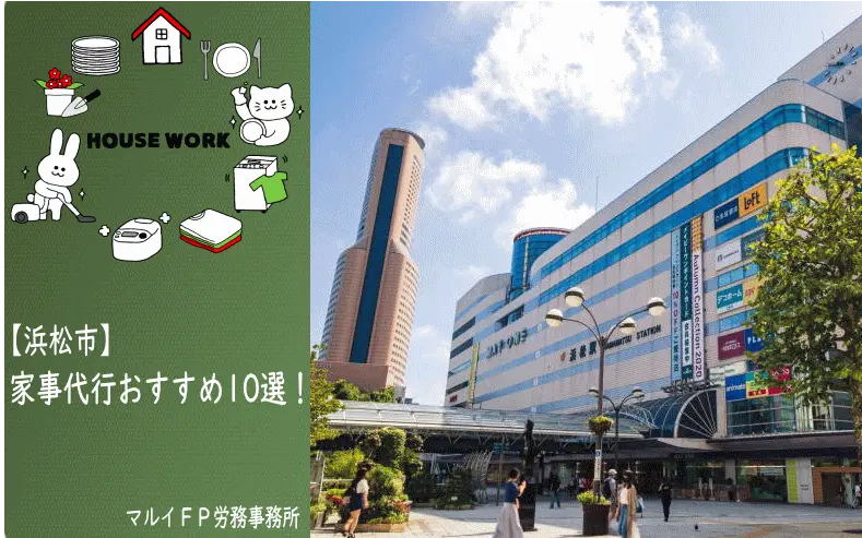 浜松市の家事代行サービス