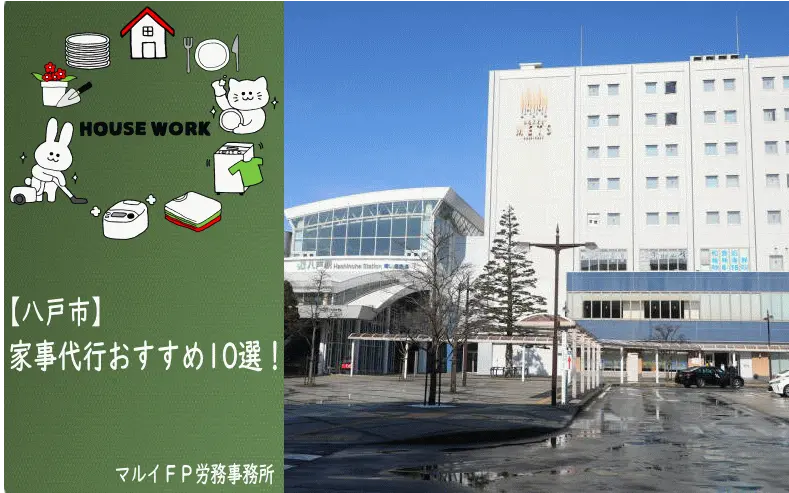 八戸市の家事代行サービス