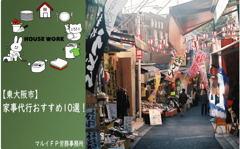 東大阪市の家事代行サービス