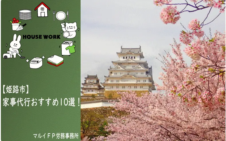 姫路市の家事代行サービス