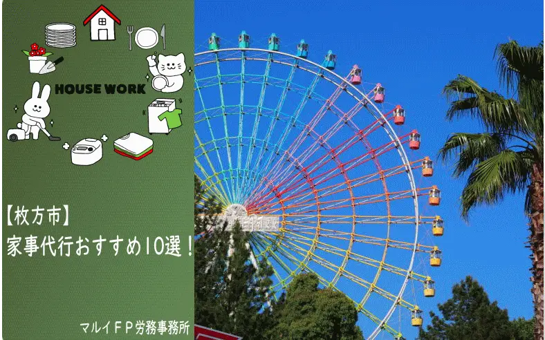 枚方市の家事代行サービス