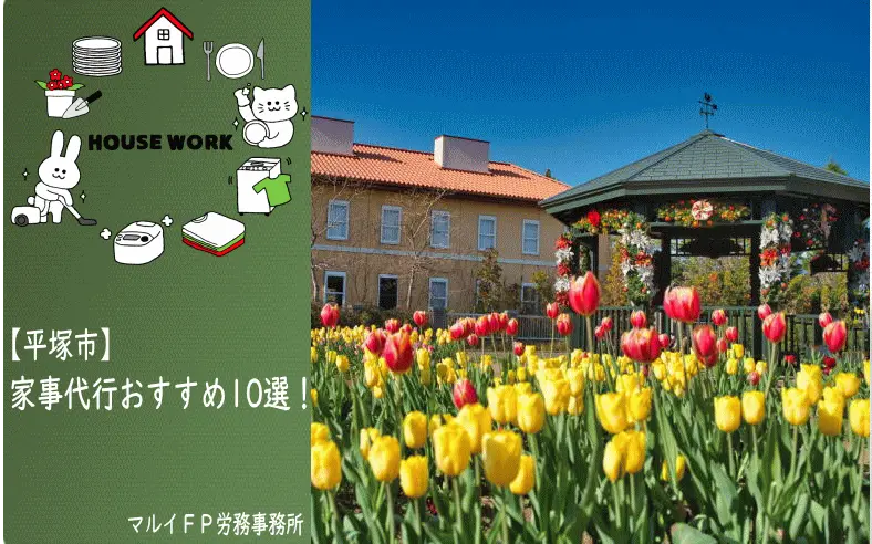 平塚市の家事代行サービス