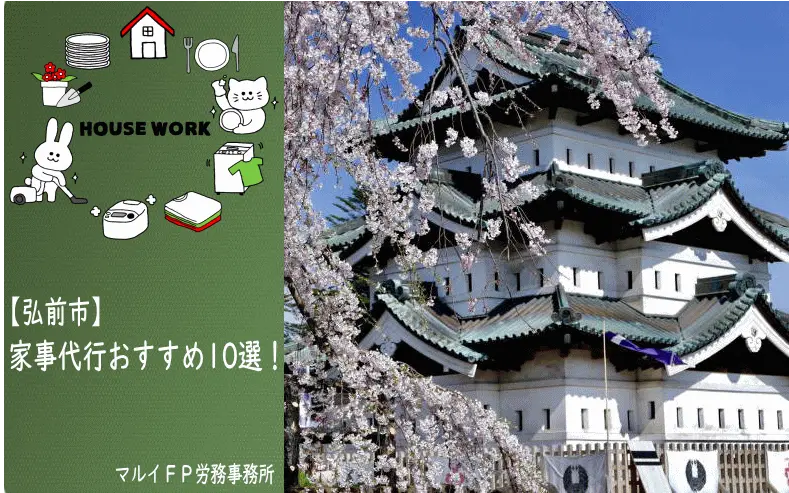 弘前市の家事代行サービス