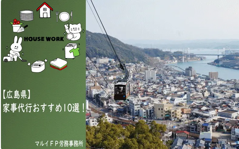 広島県の家事代行サービス