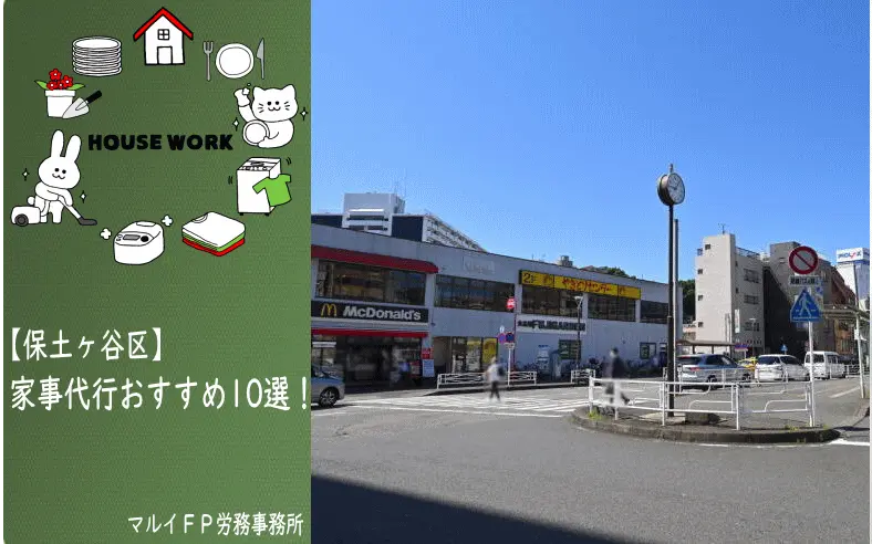 保土ヶ谷区の家事代行サービス