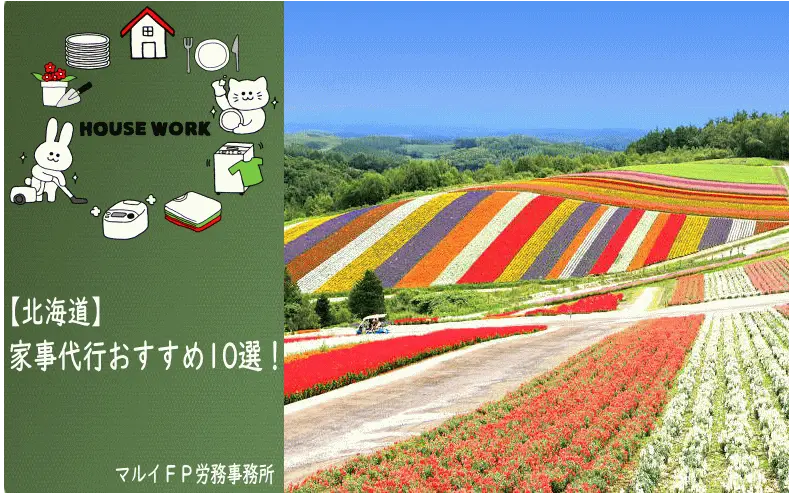 北海道の家事代行サービス