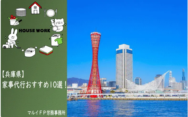 兵庫県の家事代行サービス