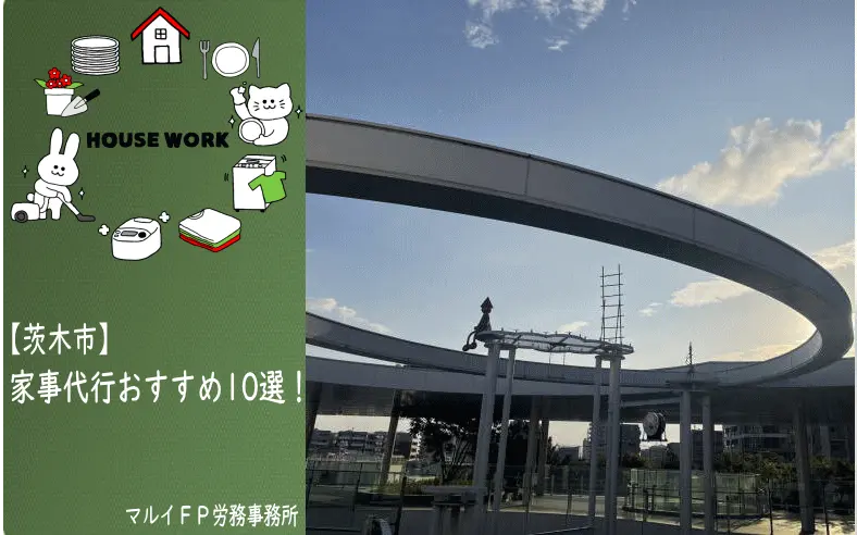 茨木市の家事代行サービス