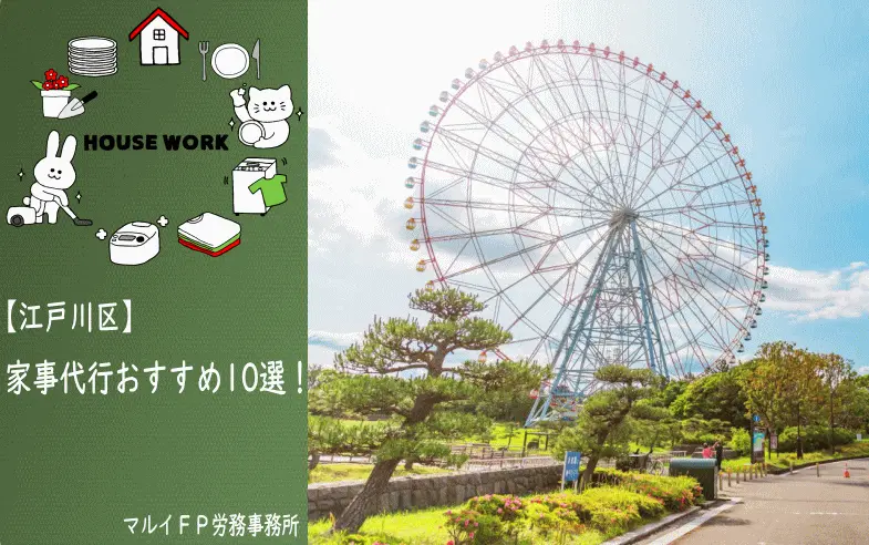 江戸川区の【おすすめ】家事代行10選！安いプラン・お試しあり
