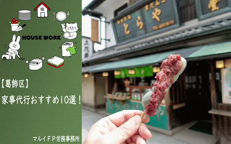 葛飾区の【おすすめ】家事代行10選！安いプラン・お試しあり