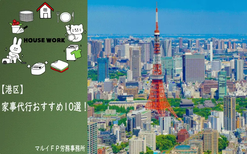 港区の【おすすめ】家事代行10選！安いプラン・お試しあり