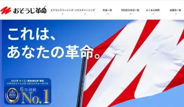 おそうじ革命