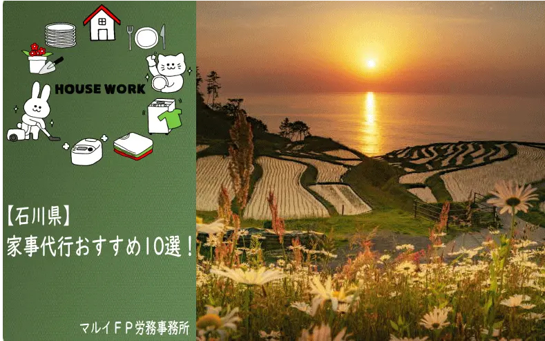石川県の家事代行サービス