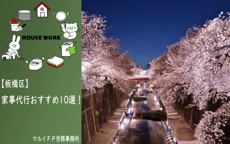 板橋区の【おすすめ】家事代行10選！安いプラン・お試しあり