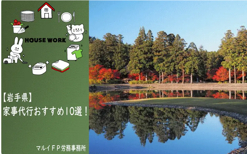 岩手県の家事代行サービス