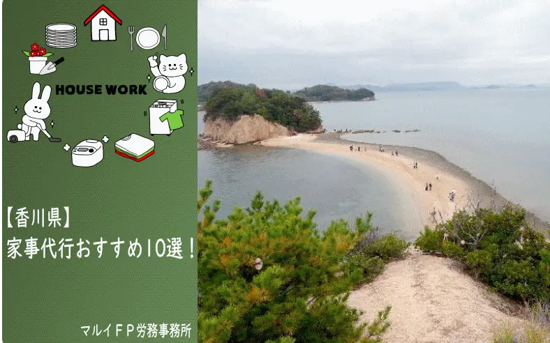 香川県の家事代行サービス