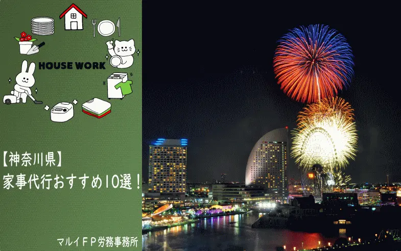 神奈川県の家事代行サービス