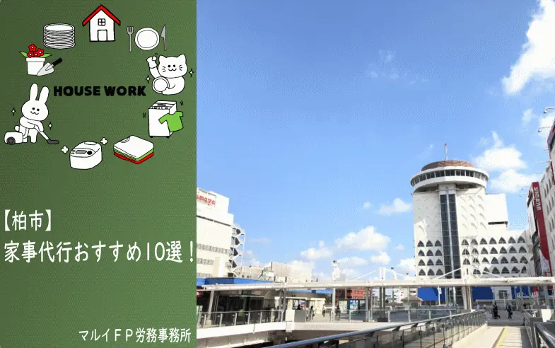 柏市の家事代行サービス