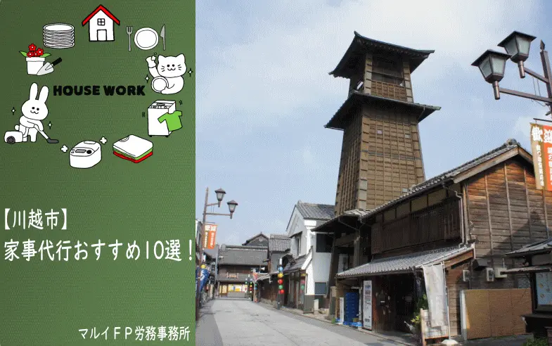 川越市の家事代行サービス