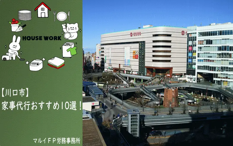 川口市の家事代行サービス