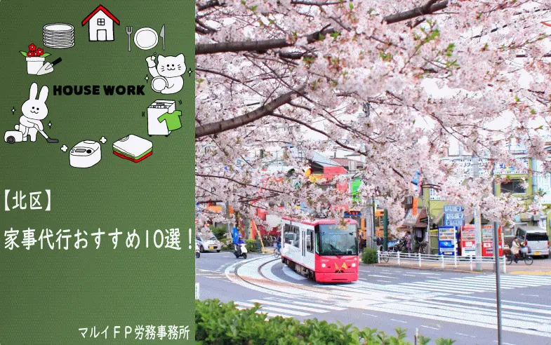 北区の【おすすめ】家事代行10選！安いプラン・お試しあり
