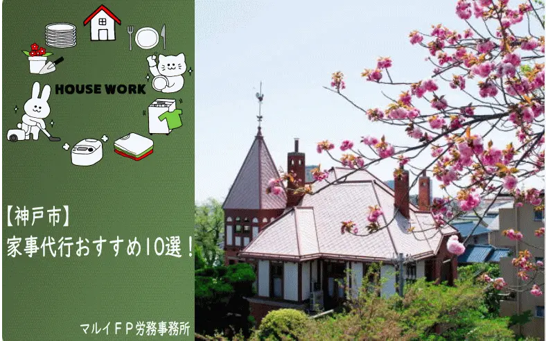 神戸市の家事代行サービス