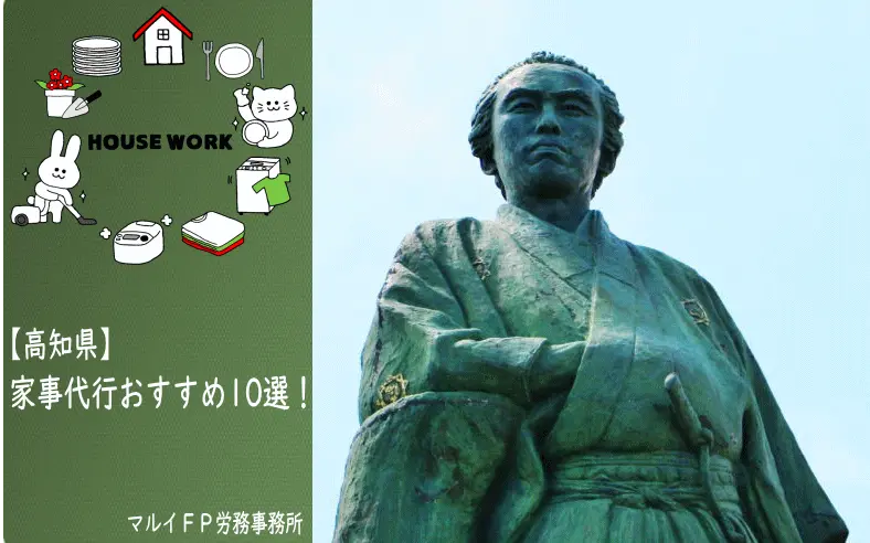 高知県の家事代行サービス