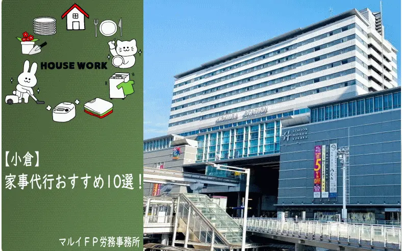 小倉市の家事代行サービス