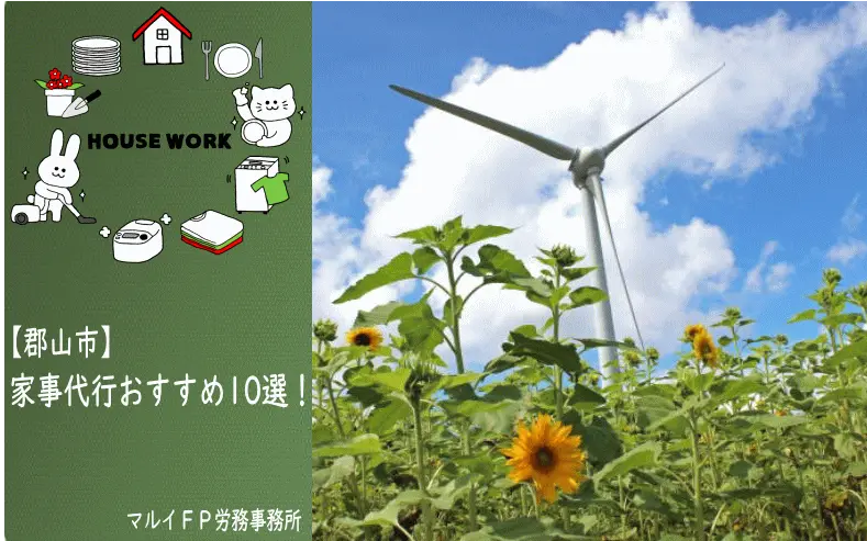 郡山市の家事代行サービス