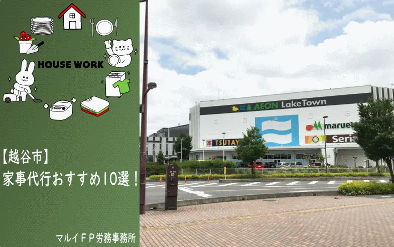 越谷市の家事代行サービス