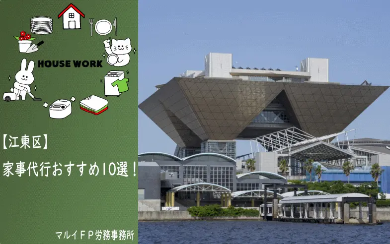 江東区の【おすすめ】家事代行10選！安いプラン・お試しあり