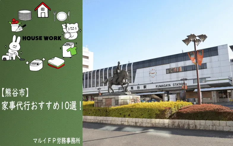 熊谷市の家事代行サービス