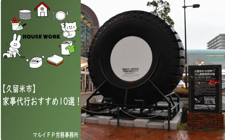 久留米市の家事代行サービス