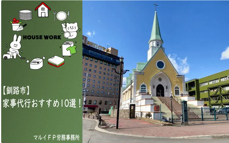 釧路市の家事代行サービス