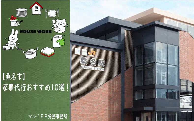 桑名市の家事代行サービス