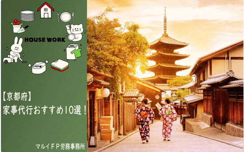 京都府の家事代行サービス