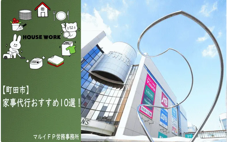 町田市の家事代行サービス