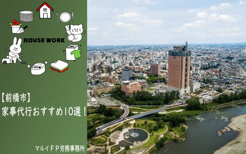 前橋市の家事代行サービス