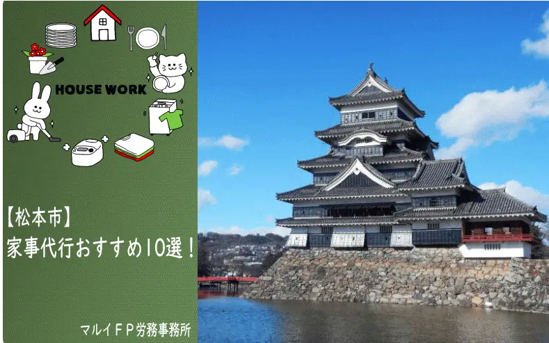 松本市の家事代行サービス