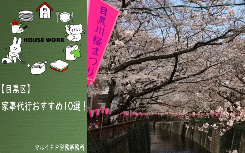 目黒区の【おすすめ】家事代行10選！安いプラン・お試しあり