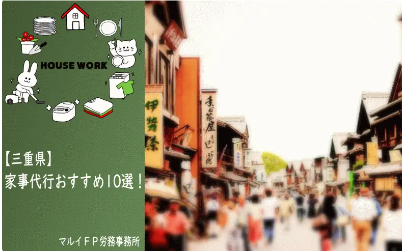 三重県の家事代行サービス