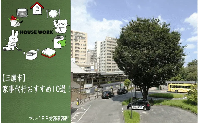 三鷹市の家事代行サービス