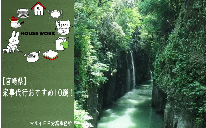 宮崎県の家事代行サービス