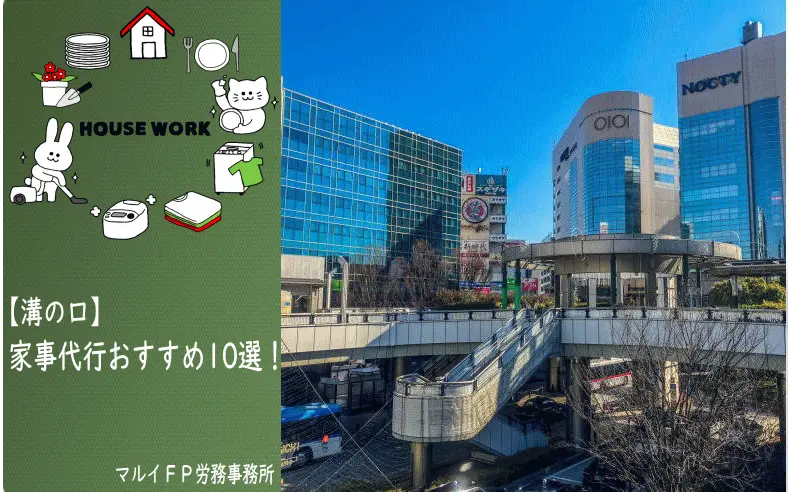 溝の口の家事代行サービス