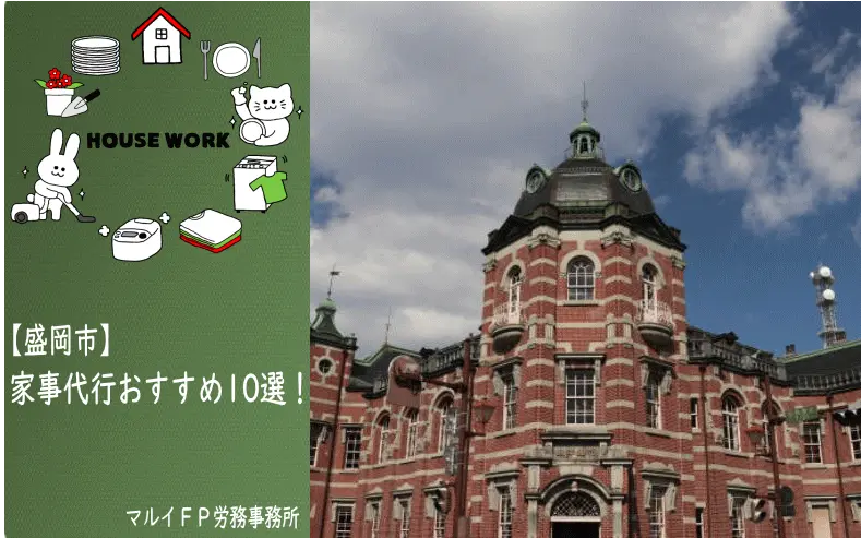 盛岡市の家事代行サービス