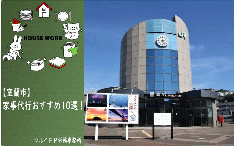 室蘭市の家事代行サービス