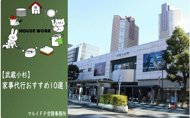 武蔵小杉の家事代行サービス